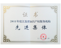 2011 Advanced Collective of Intellectual Property Service Institutions in Jiangsu Province